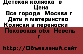 Детская коляска 3в1Mirage nastella  › Цена ­ 22 000 - Все города, Москва г. Дети и материнство » Коляски и переноски   . Псковская обл.,Невель г.